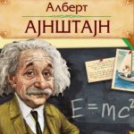 Životne lekcije koje nam je ostavio jedan od najvećih umova u istoriji – Albert Einstein!!!! Životne lekcije koje nam je ostavio jedan od najvećih umova u istoriji – Albert Einstein!!!! - featured image